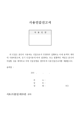 사용인감계[1]